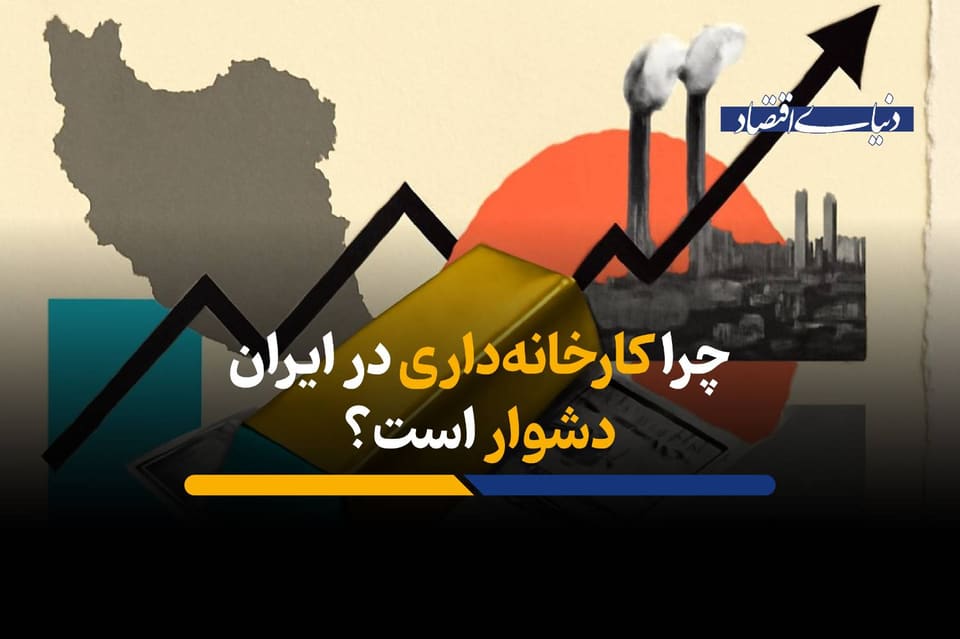 چرا کارخانهداری در ایران دشوار است؟