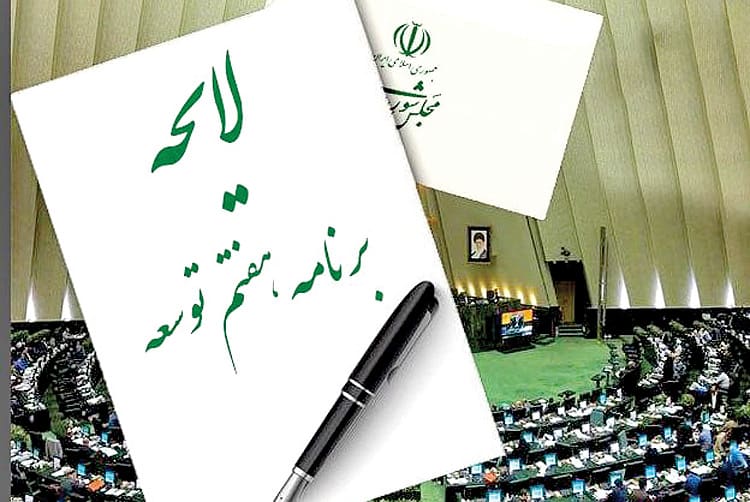 طرح اصلاح برنامه هفتم