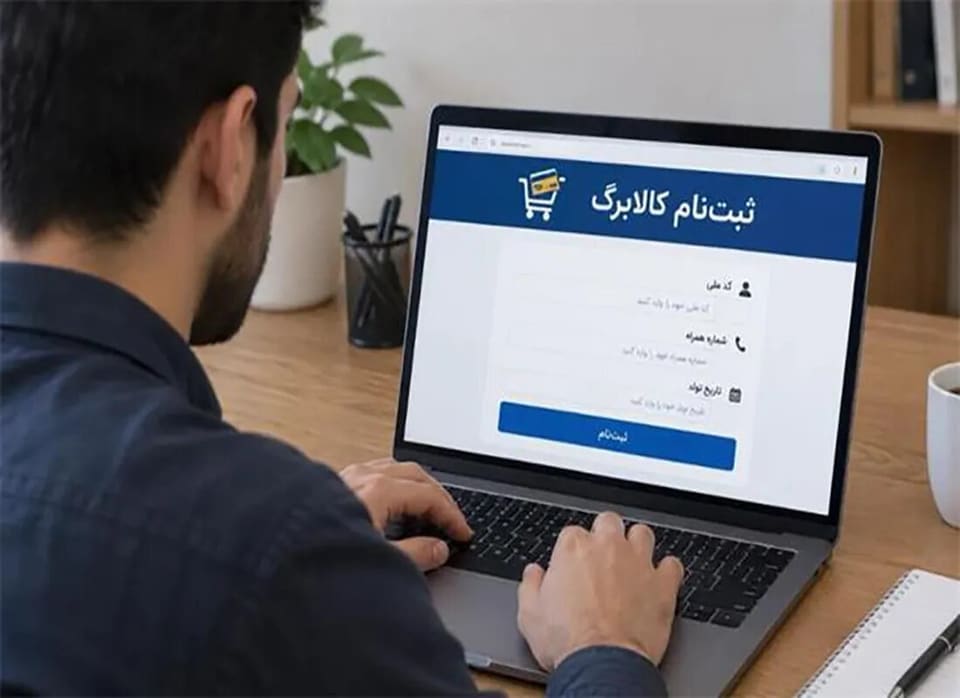 خبر مهم برای متقاضیان کالابرگ/جدول زمان‌بندی ثبت‌نام کالابرگ اعلام‌شد