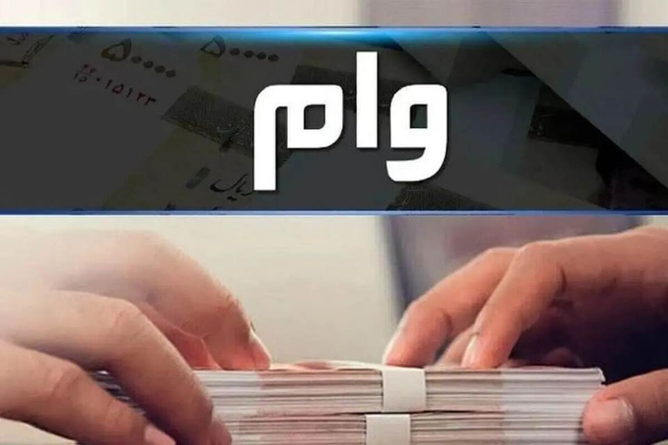 وام ۳۰ میلیونی برای دانشجویان / چه کسانی مشمول دریافت وام هستند؟