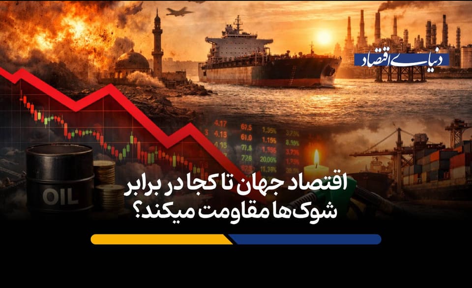 اقتصاد جهان تا کجا در برابر شوک‌ها مقاومت می‌کند؟