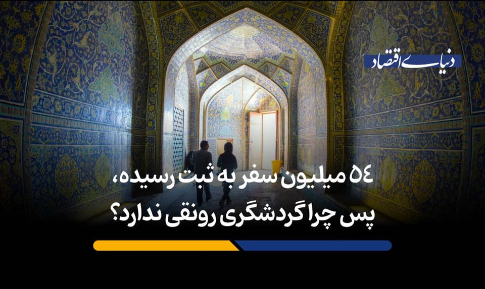۵۴ میلیون سفر به ثبت رسیده، پس چرا گردشگری رونقی ندارد؟