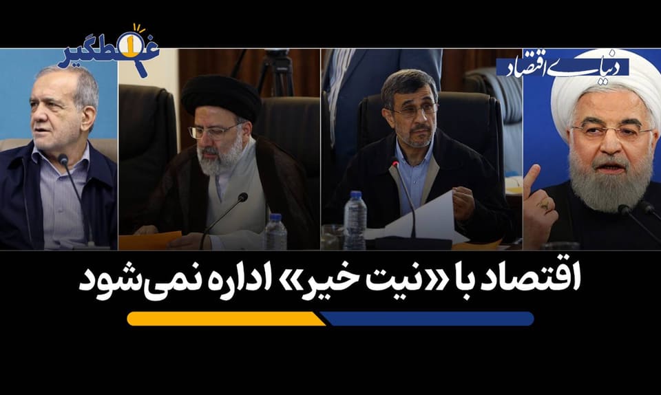 اقتصاد با «نیت خیر» اداره نمی‌شود
