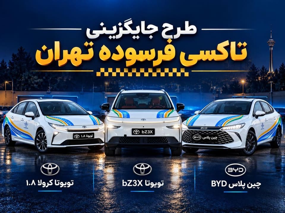نوسازی تاکسیهای تهران با پلاک منطقه آزاد
