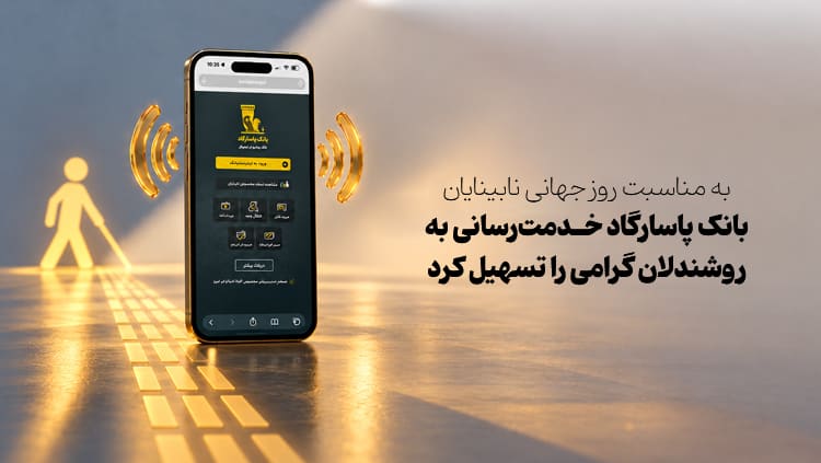 بهمناسبت روز جهانی نابینایان بانک پاسارگاد خدمترسانی به روشندلان گرامی را تسهیل کرد