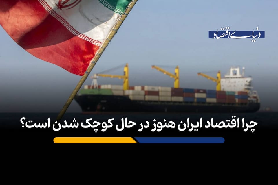 چرا اقتصاد ایران هنوز در حال کوچک شدن است؟