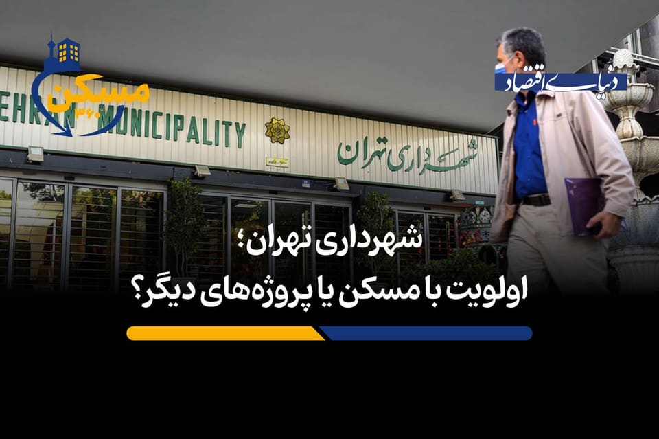 شهرداری تهران؛ اولویت با مسکن یا پروژههای دیگر؟