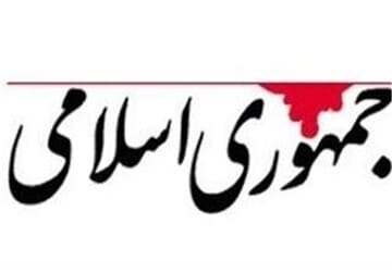 سوال روزنامه جمهوری اسلامی از دانه درشتهای سیاسی/ مسلمانی و غیرت ایرانی خود را چه وقت میخواهید به اثبات برسانید؟/ فعالان سیاسی داخلی به جای تلاش برای ایجاد وحدت و انسجام به جان هم افتادند