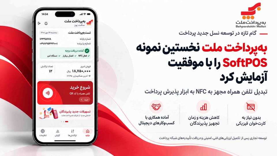 گام تازه در توسعه نسل جدید پرداخت