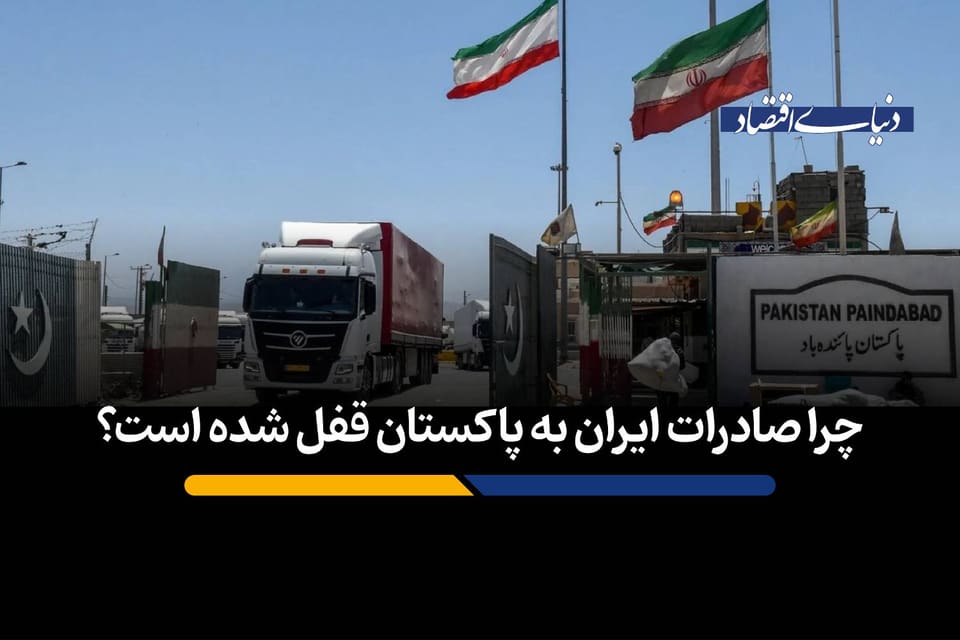 چرا صادرات ایران به پاکستان قفل شده است؟