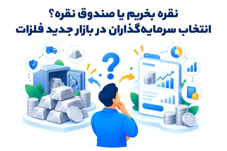 نقره بخریم یا صندوق نقره؟ راهنمای انتخاب برای سرمایه‌گذاران