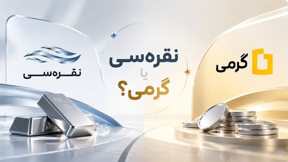 نقره سی یا گرمی، از کجا نقره بخریم؟