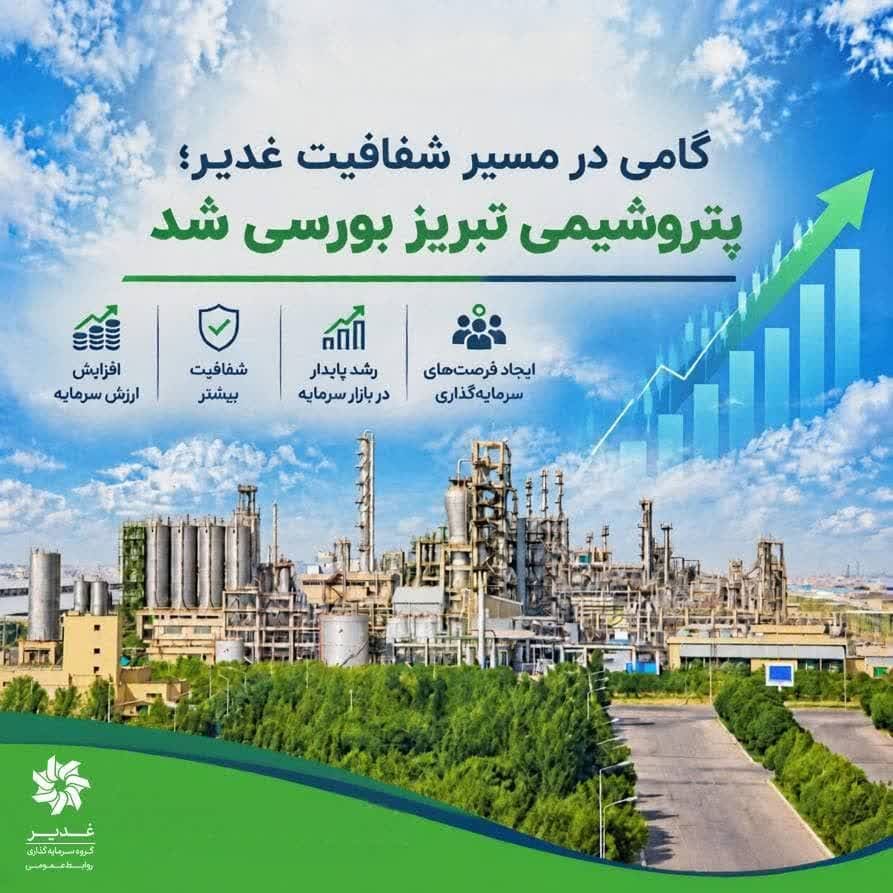 گامی در مسیر شفافیت غدیر؛ پتروشیمی تبریز بورسی شد