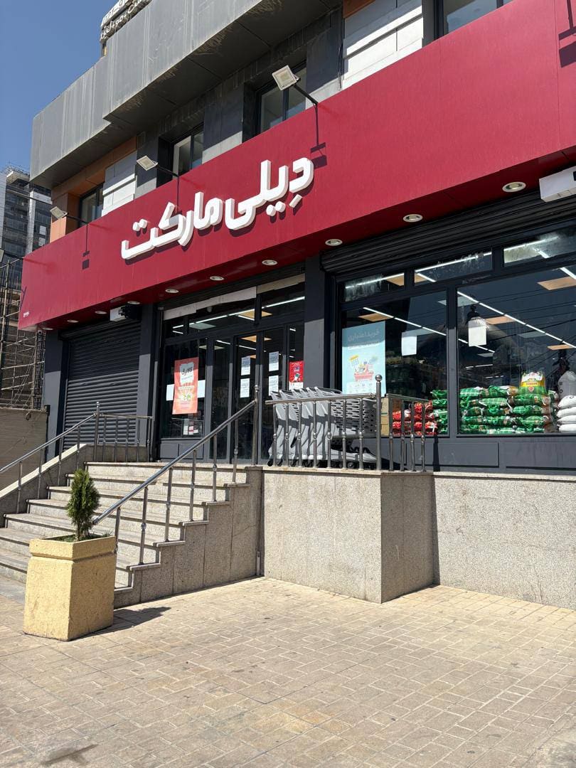 دیلی‌مارکت به ۱۵۰۰ شعبه رسید؛ گامی تازه در مسیر تقویت قدرت خرید خانوار