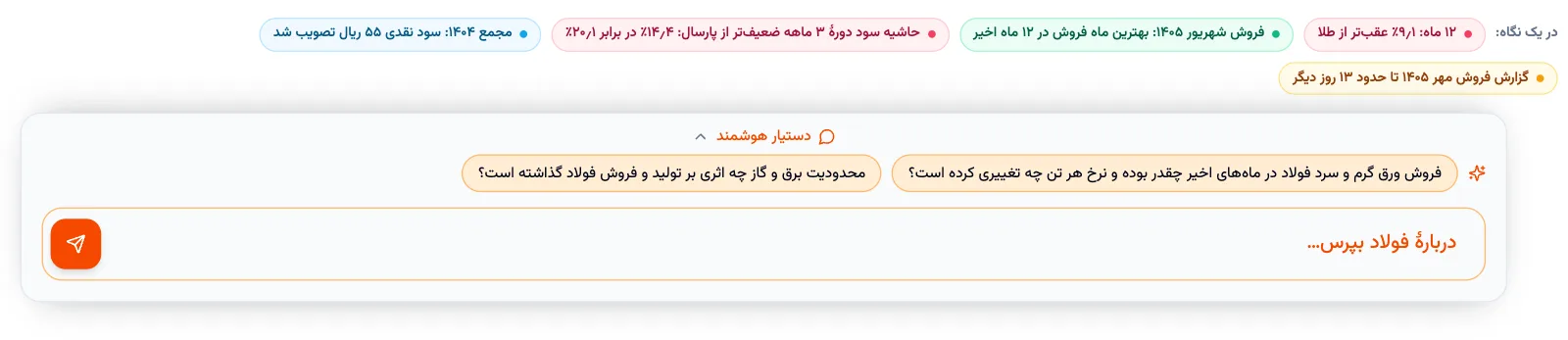 خلاصهٔ در یک نگاه و دستیار هوشمند در صفحهٔ فولاد